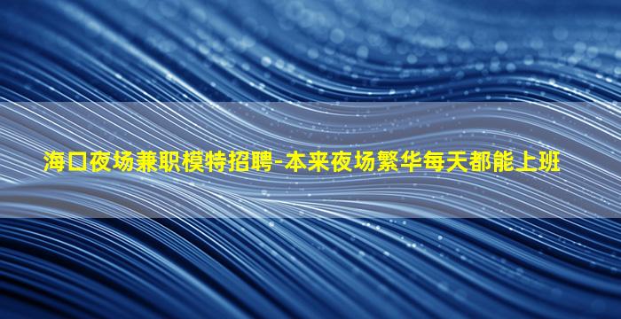 运城KTV招聘