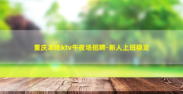 牡丹江夜总会招聘